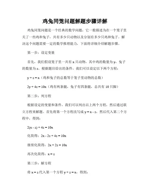 鸡兔同笼问题解题步骤详解