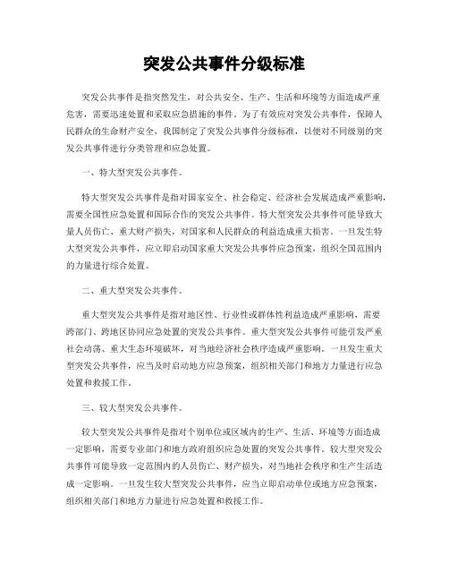 突发公共事件分级标准