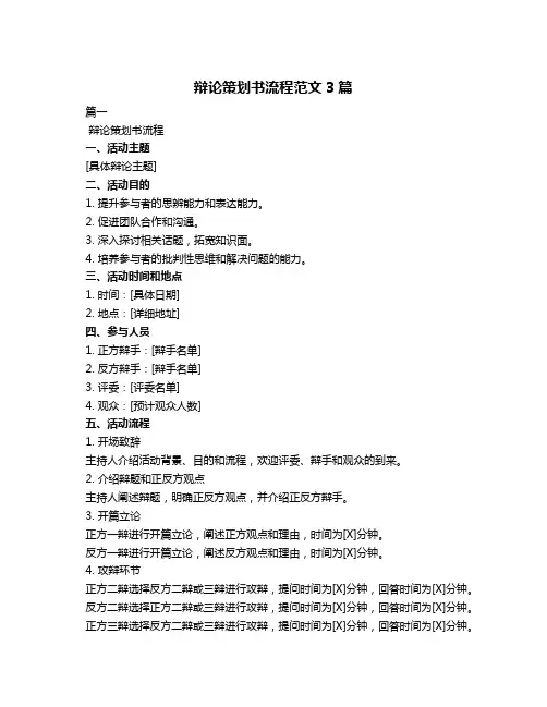 辩论策划书流程范文3篇