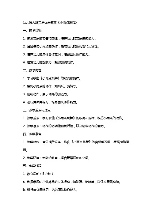 幼儿园大班音乐教案《小雨点跳舞》2