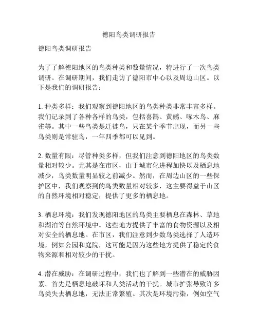 德阳鸟类调研报告