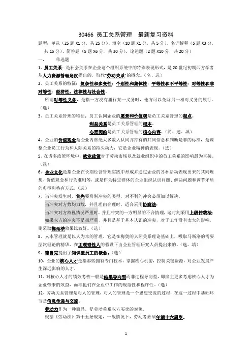 员工关系管理30466复习资料