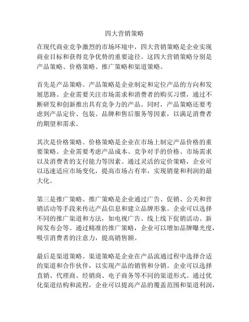 四大营销策略