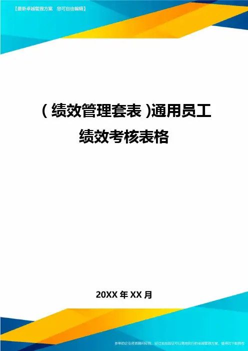 (绩效管理)通用员工绩效考核表格精编