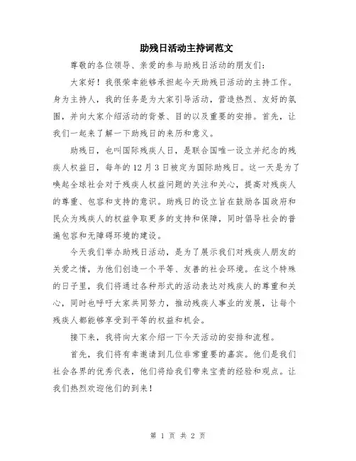 助残日活动主持词范文