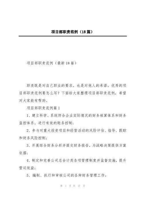 项目部职责范例(18篇)