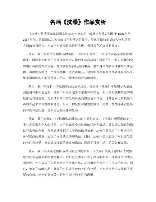 名画《洗澡》作品赏析