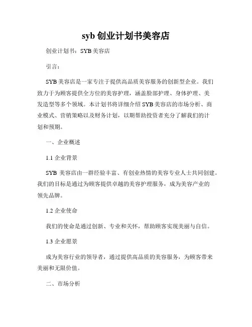 syb创业计划书美容店