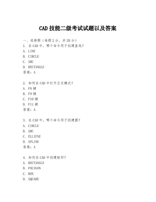 CAD技能二级考试试题以及答案