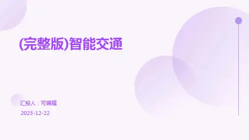 (完整版)智能交通ppt