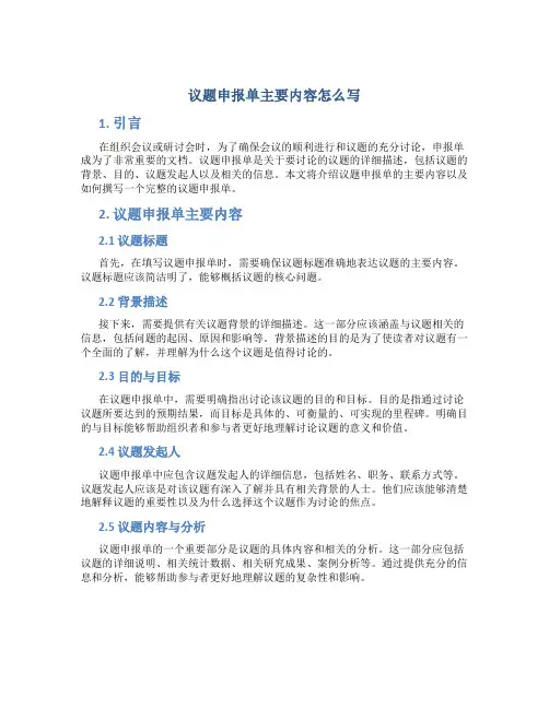议题申报单主要内容怎么写