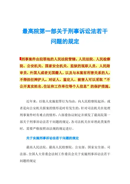 最高院第一部关于刑事诉讼法若干问题的规定