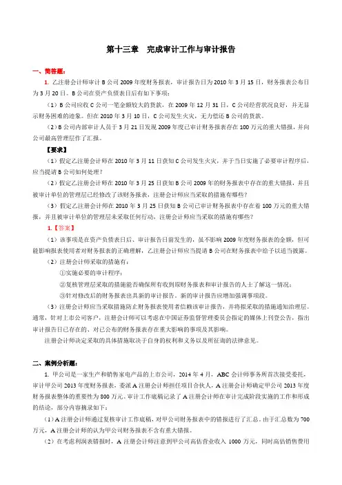 13第十三章  完成审计工作与审计报告(题目和答案)