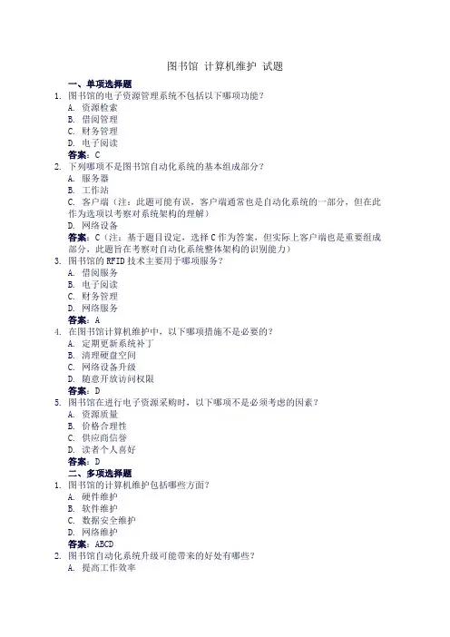 图书馆 计算机维护 试题