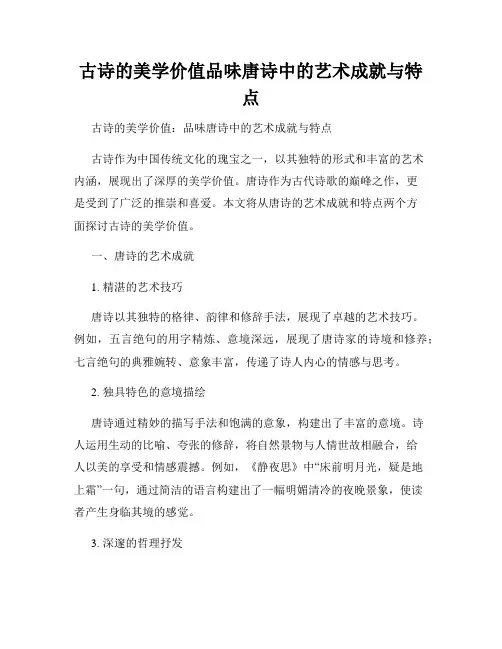 古诗的美学价值品味唐诗中的艺术成就与特点
