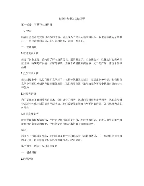 创业计划书怎么做调研
