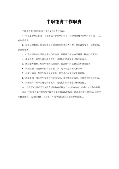 中职德育工作职责