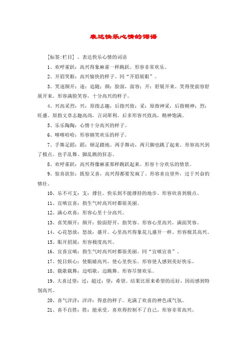 表达快乐心情的词语