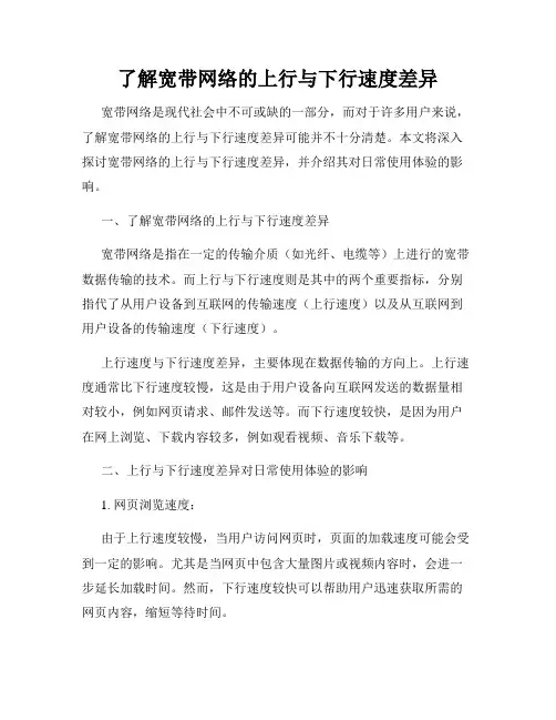 了解宽带网络的上行与下行速度差异