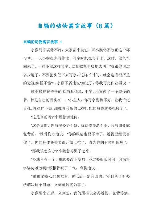 自编的动物寓言故事(8篇)