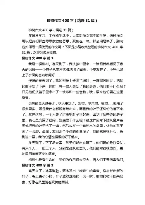 柳树作文400字（精选31篇）