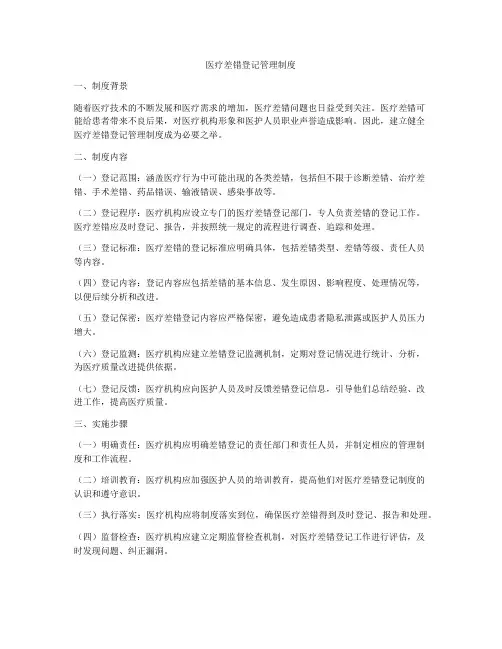 医疗差错登记管理制度