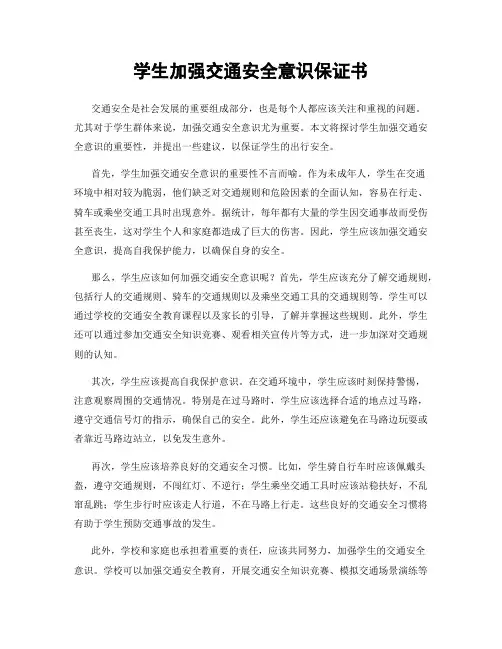 学生加强交通安全意识保证书