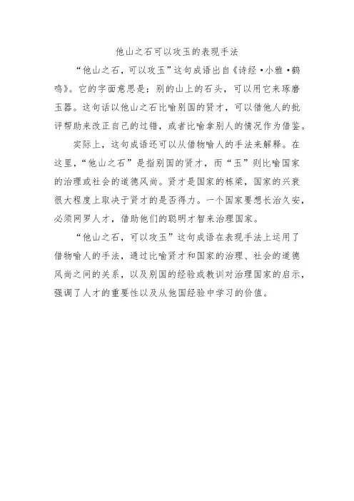 他山之石可以攻玉的表现手法