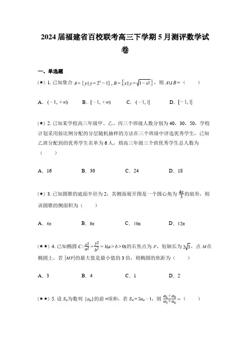 2024届福建省百校联考高三下学期5月测评数学试卷