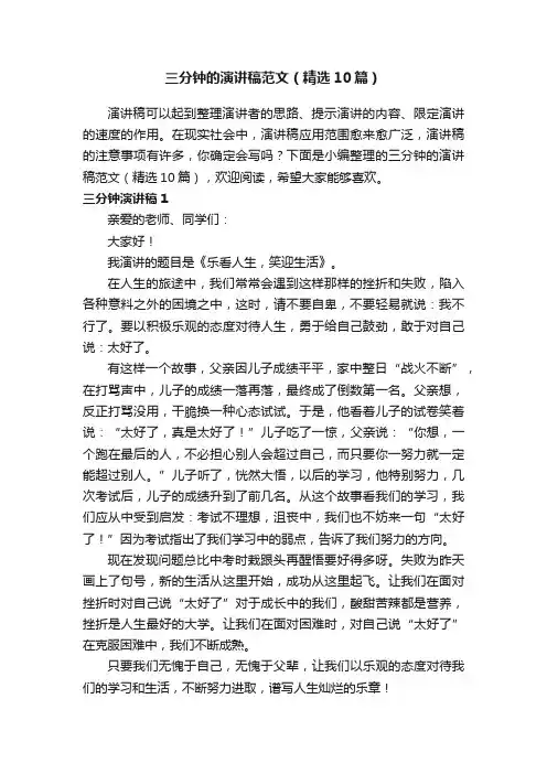 三分钟的演讲稿范文（精选10篇）