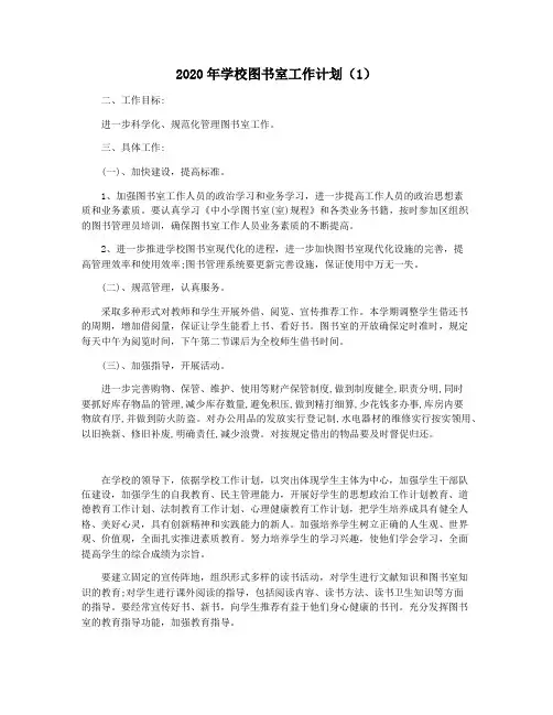 2020年学校图书室工作计划(1)