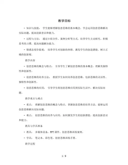 第二十三课《创意无限好》(教案)-北师大版心理健康六年级下册