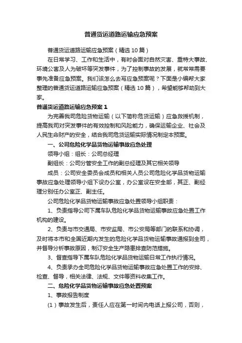 普通货运道路运输应急预案（精选10篇）