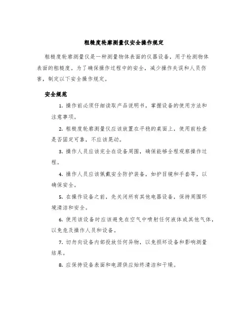 粗糙度轮廓测量仪安全操作规定