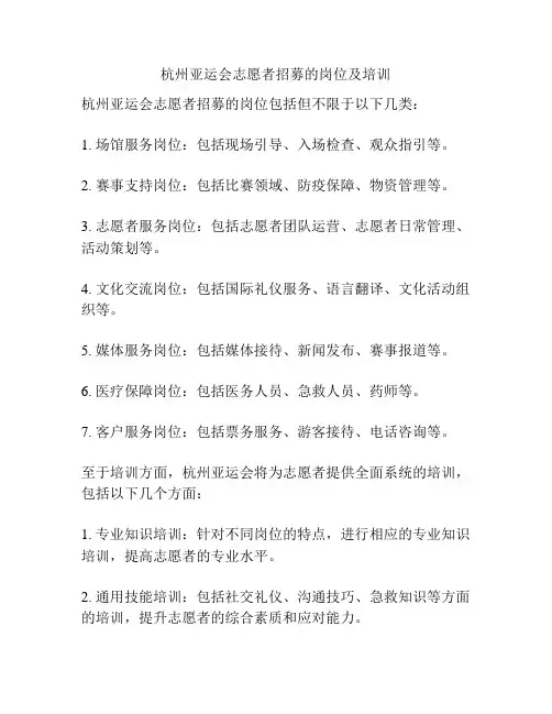 杭州亚运会志愿者招募的岗位及培训