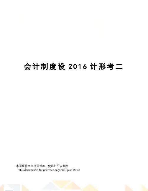 会计制度设计形考二