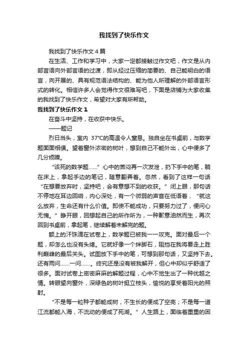 我找到了快乐作文