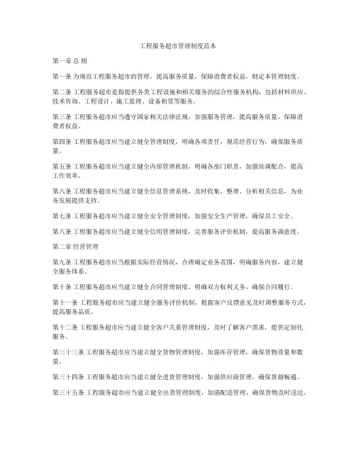 工程服务超市管理制度范本