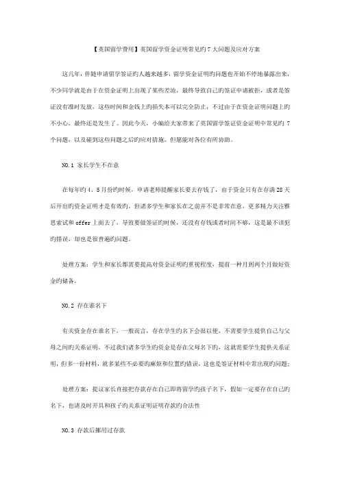 英国留学资金证明常见的大问题及应对方案