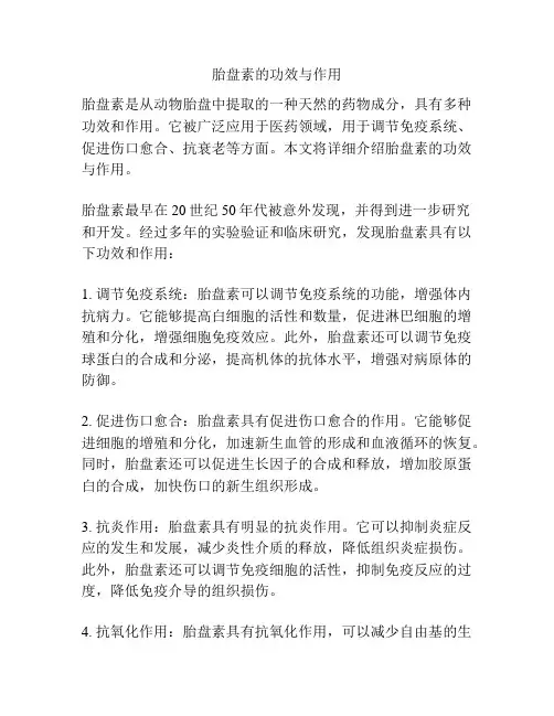胎盘素的功效与作用