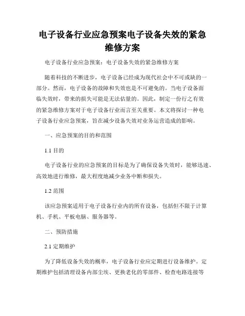 电子设备行业应急预案电子设备失效的紧急维修方案