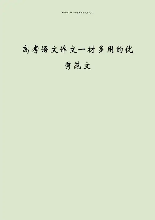 高考语文作文一材多用的优秀范文