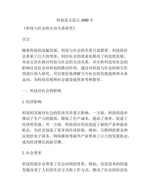科技论文范文3000字