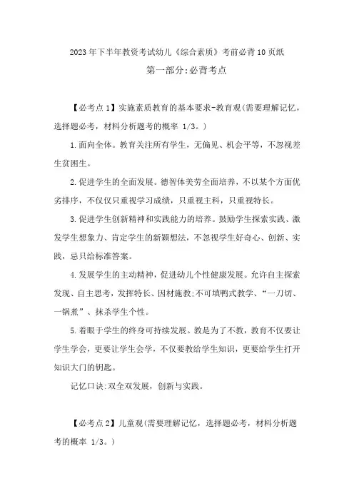 2023年下半年教师资格证考试幼儿《综合素质》考前必背10页纸