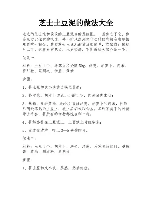 芝士土豆泥的做法大全
