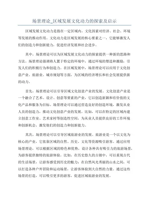 场景理论_区域发展文化动力的探索及启示