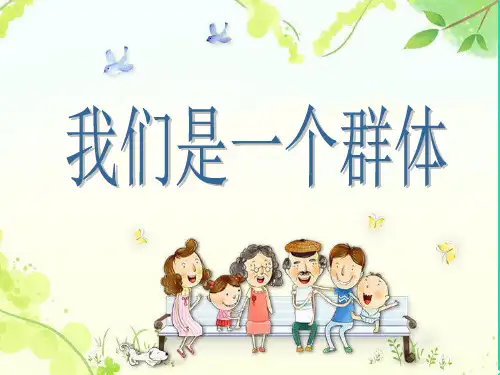 七年级道德与法治上册第一单元走进新天地第一课新天地新感觉第2框我们是一个群体新课讲知课件人民版