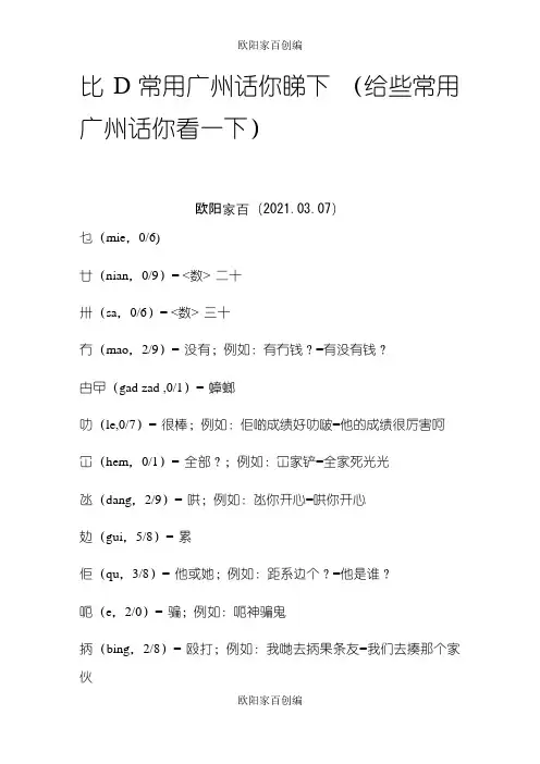 粤语对照大全 比D常用广州话你睇下之欧阳家百创编