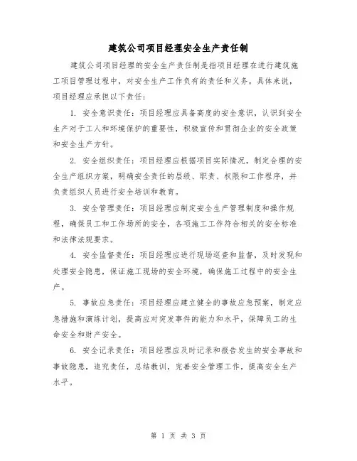 建筑公司项目经理安全生产责任制(3篇)