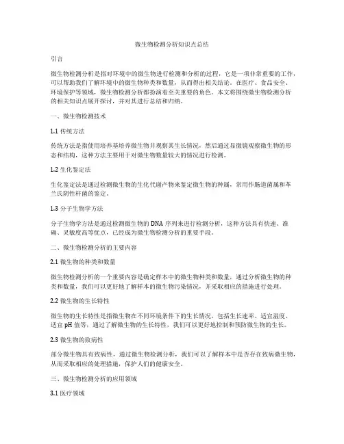 微生物检测分析知识点总结